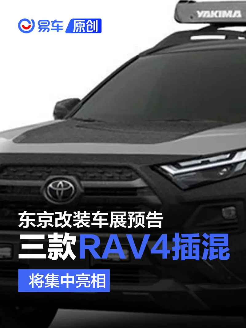 東京改裝車展預告 三款豐田RAV4 PHEV將參展